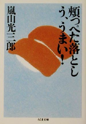 頬っぺた落とし う、うまい！ ちくま文庫