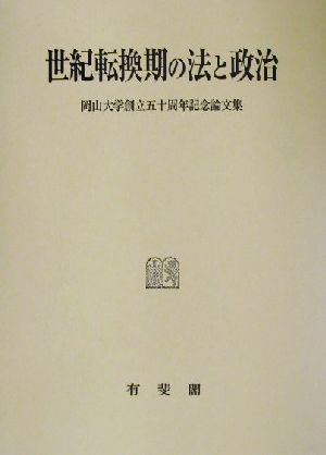 世紀転換期の法と政治 岡山大学創立五十周年記念論文集