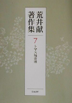 荒井献著作集(7)トマス福音書