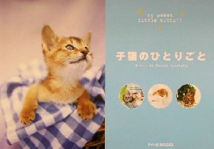 子猫のひとりごと