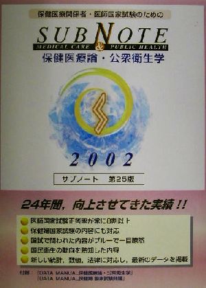 サブノート保健医療論・公衆衛生学(2002年版)