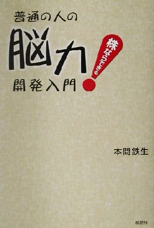 株ならできる！普通の人の脳力開発入門 株ならできる！