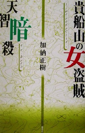 貴船山の女盗賊・天智暗殺