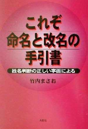 これぞ命名と改名の手引書 姓名判断の正しい字画による