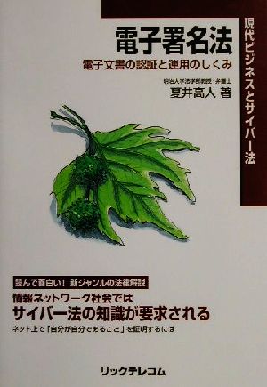 電子署名法 電子文書の認証と運用のしくみ 現代ビジネスとサイバー法