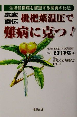 宗家直伝 枇杷葉温圧で難病に克つ！ 生活習慣病を撃退する驚異の秘法