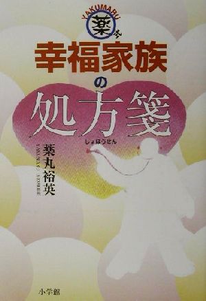 薬丸式・幸福家族の処方箋