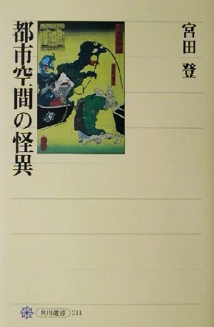 都市空間の怪異 角川選書311