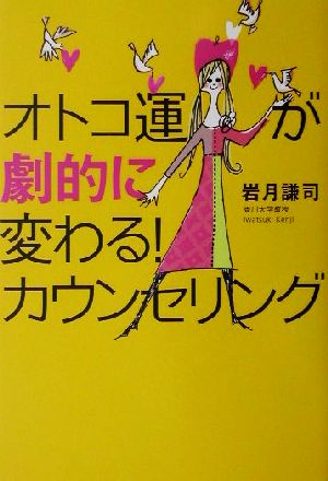 オトコ運が劇的に変わる！カウンセリング