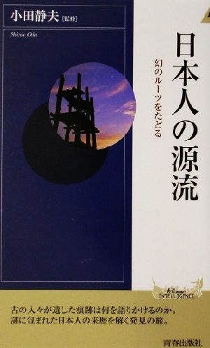 日本人の源流 幻のツールをたどる 青春新書INTELLIGENCE