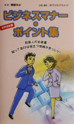 ビジネスマナー・ポイント集(2002年版)