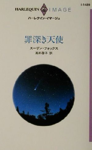 罪深き天使 ハーレクイン・イマージュI1489