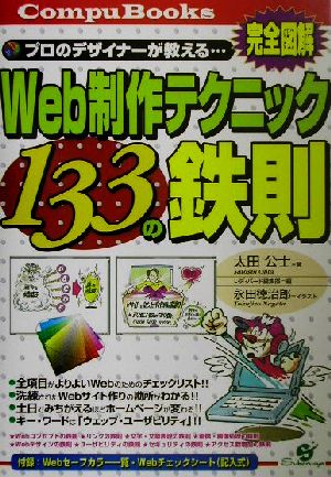 完全図解 プロのデザイナーが教える…Web制作テクニック133の鉄則 CompuBooks