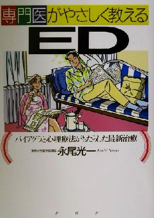 専門医がやさしく教えるED バイアグラと心理療法がもたらした最新治療