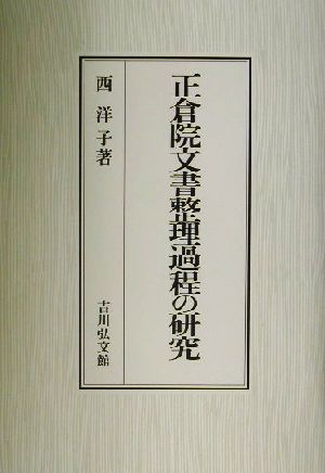 正倉院文書整理過程の研究