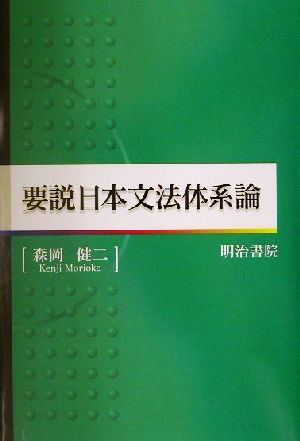 要説日本文法体系論