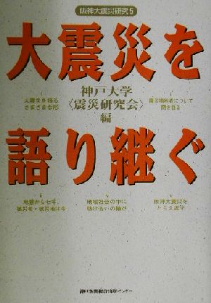 大震災を語り継ぐ 阪神大震災研究5