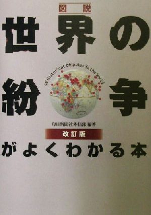 図説 世界の紛争がよくわかる本