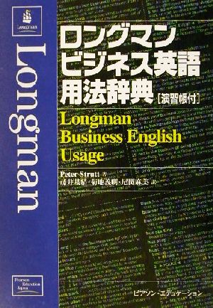 ロングマンビジネス英語用法辞典 演習帳付