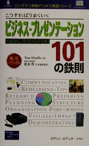 こうすればうまくいくビジネス・プレゼンテーション101の鉄則 ロングマン実戦ビジネス英語シリーズ