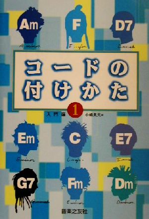 コードの付けかた(1) 入門編