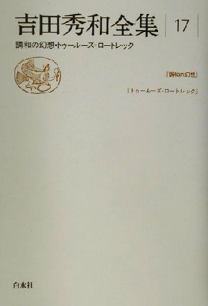 吉田秀和全集(17) 調和の幻想・トゥールーズ=ロートレック 新品本