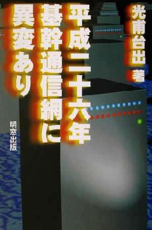 平成二十六年基幹通信網に異変あり