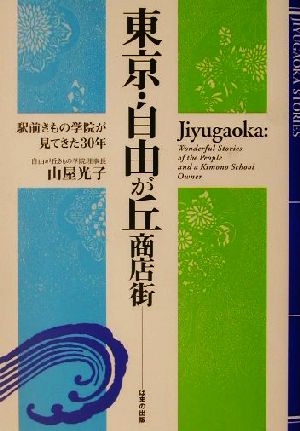 東京・自由が丘商店街 駅前きもの学院が見てきた30年