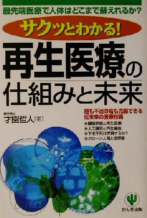 サクッとわかる！再生医療の仕組みと未来 最先端医療で人体はどこまで蘇えれるか？