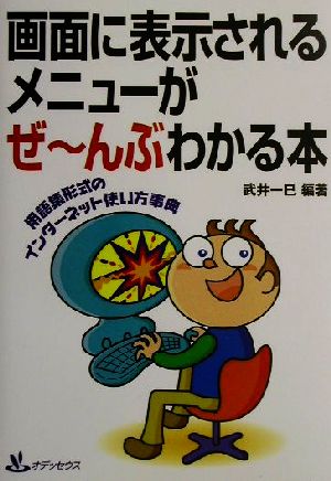 画面に表示されるメニューがぜーんぶわかる本 用語集形式のインターネット使い方事典