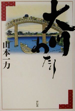 大川わたり 長編時代小説