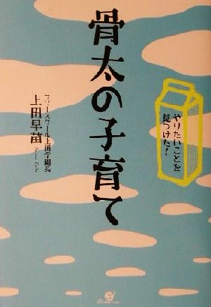 骨太の子育て やりたいことを見つけた！