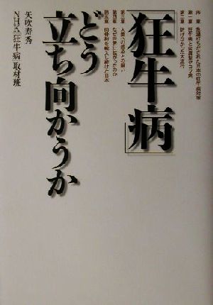 「狂牛病」どう立ち向かうか NHKスペシャルセレクション