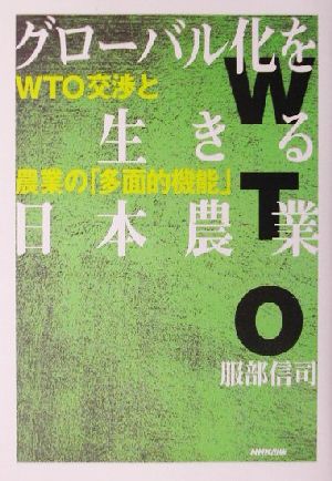 グローバル化を生きる日本農業 WTO交渉と農業の「多面的機能」