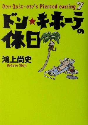 ドン・キホーテの休日 ドン・キホーテのピアス7