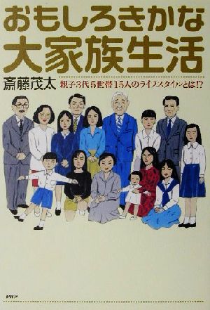 おもしろきかな大家族生活 親子3代5世帯15人のライフスタイルとは!?