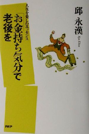 「お金持ち気分」で老後を 人生を楽しむエッセンス