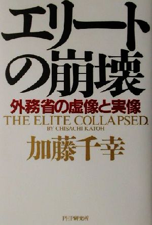 エリートの崩壊 外務省の虚像と実像