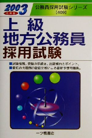 上級地方公務員採用試験(2003年度版) 公務員採用試験シリーズ