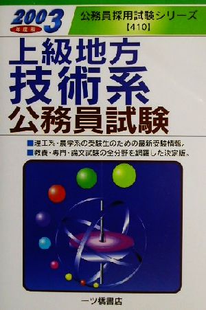 上級地方技術系公務員試験(2003年度版) 公務員採用試験シリーズ