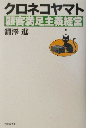 クロネコヤマト顧客満足主義経営