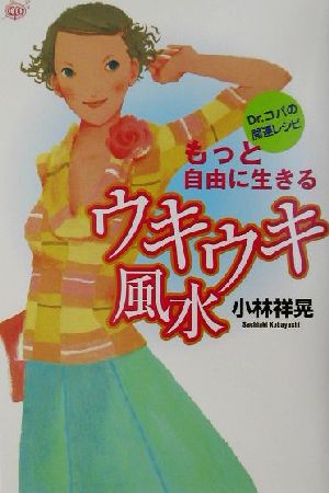 もっと自由に生きるウキウキ風水 Dr.コパの開運レシピ