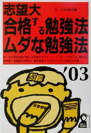 志望大 合格する勉強法・ムダな勉強法(2003年版)