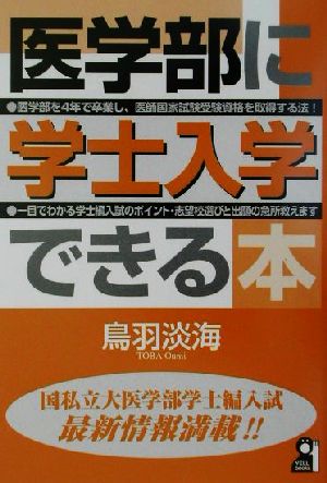 医学部に学士入学できる本