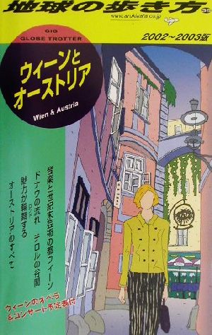 ウィーンとオーストリア(2002～2003年版) 地球の歩き方36