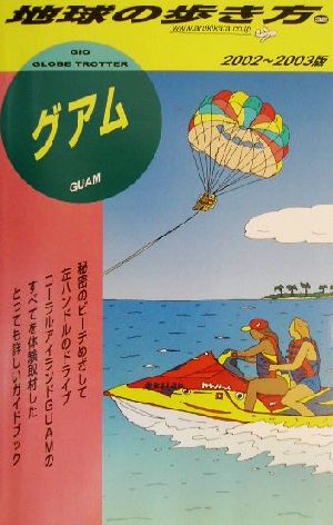 グアム(2002～2003年版) 地球の歩き方32