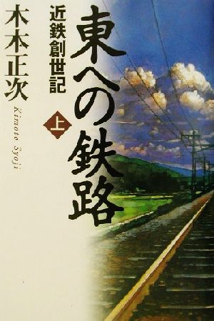 東への鉄路(上) 近鉄創世記