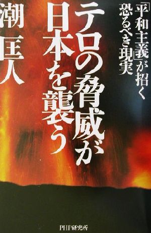 テロの脅威が日本を襲う 「平和主義」が招く恐るべき現実