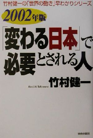 「変わる日本」で必要とされる人(2002年版)竹村健一の「世界の動き」早わかりシリーズ