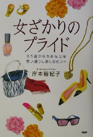 女ざかりのプライド 35歳からのあなたを思い通りに楽しむヒント